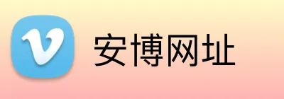 安博网址 Logo